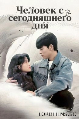 Человек с сегодняшнего дня