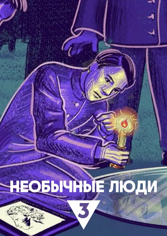 Необычные люди