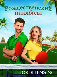 Рождественский пиклболл